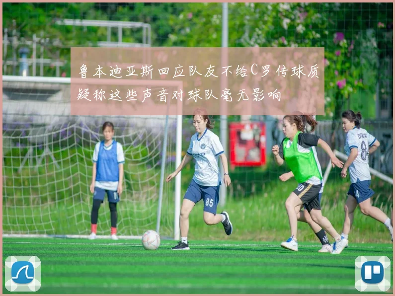 鲁本迪亚斯回应队友不给C罗传球质疑称这些声音对球队毫无影响