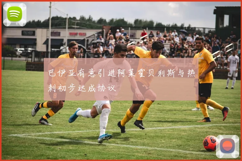 巴伊亚有意引进阿莱霍贝利斯与热刺初步达成协议