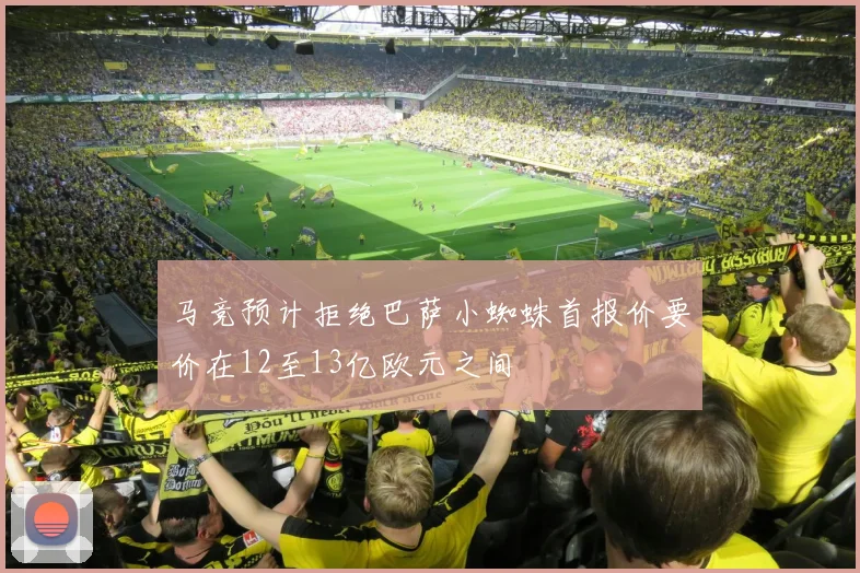 马竞预计拒绝巴萨小蜘蛛首报价要价在12至13亿欧元之间
