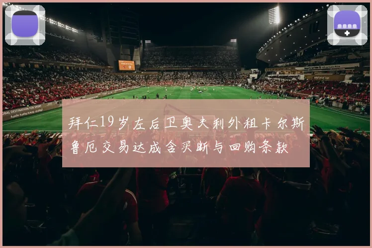 拜仁19岁左后卫奥夫利外租卡尔斯鲁厄交易达成含买断与回购条款