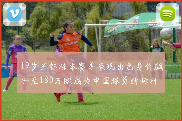 19岁王钰栋本赛季表现出色身价飙升至180万欧成为中国球员新标杆