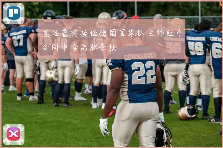 克洛普将接任德国国家队主帅红牛合同中含离职条款
