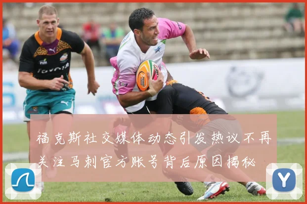 福克斯社交媒体动态引发热议不再关注马刺官方账号背后原因揭秘