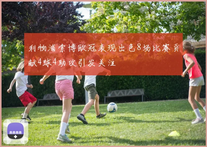 利物浦索博欧冠表现出色8场比赛贡献4球4助攻引发关注