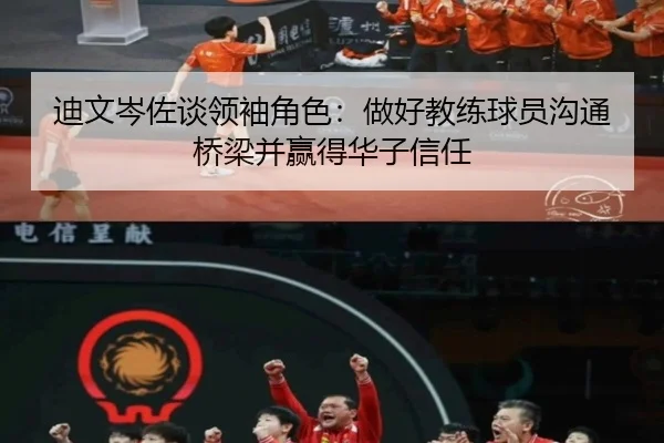 迪文岑佐谈领袖角色:做好教练球员沟通桥梁并赢得华子信任