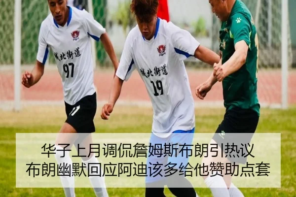 华子上月调侃詹姆斯布朗引热议 布朗幽默回应阿迪该多给他赞助点套