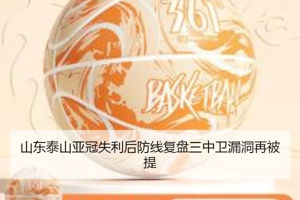 山东泰山亚冠失利后防线复盘三中卫漏洞再被提